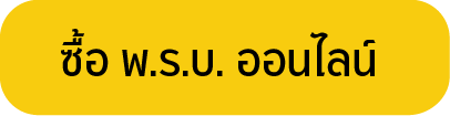 ต่อ พ.ร.บ. ออนไลน์